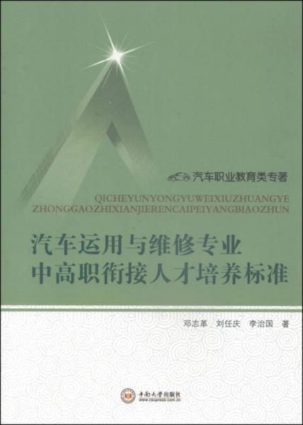 汽車運用與維修專業(yè)中高職銜接人才培養(yǎng)標準