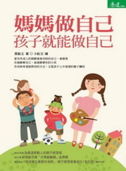 媽媽做自己，孩子就能做自己