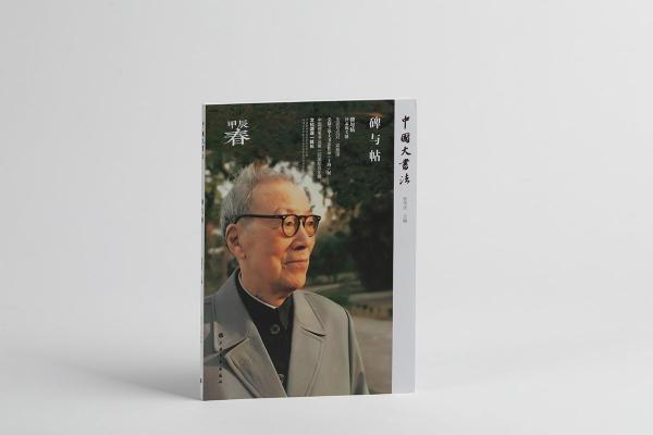 中國大書法:碑與帖