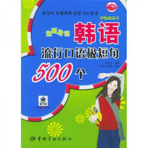 学韩语高手·边听边说：韩语流行口语极短句500个