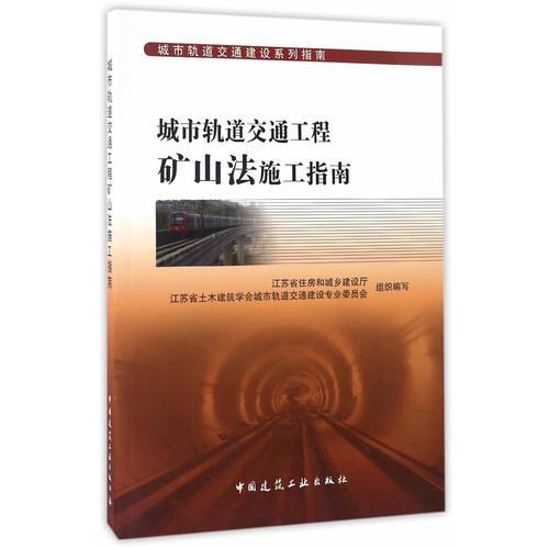 城市軌道交通工程礦山法施工指南