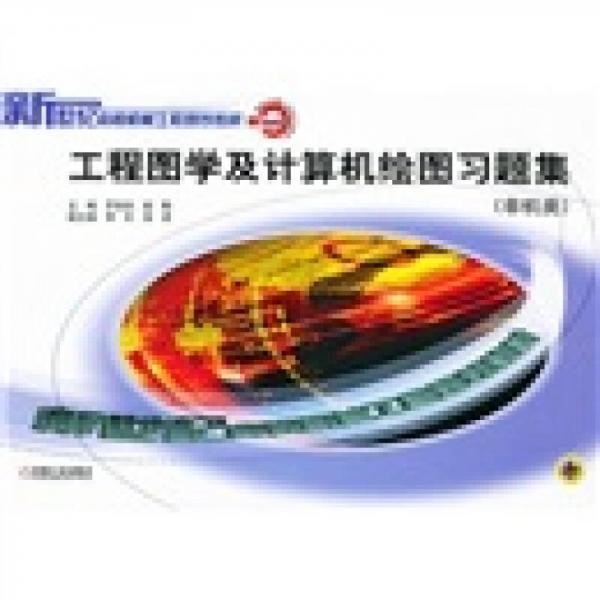 新世紀(jì)高校機(jī)械工程規(guī)劃教材：工程圖學(xué)及計(jì)算機(jī)繪圖習(xí)題集（非機(jī)類）（第2版）
