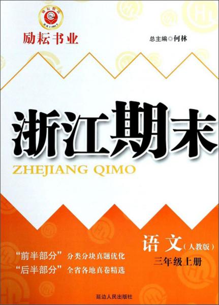 语文：三年级上册（人教版）/浙江期末