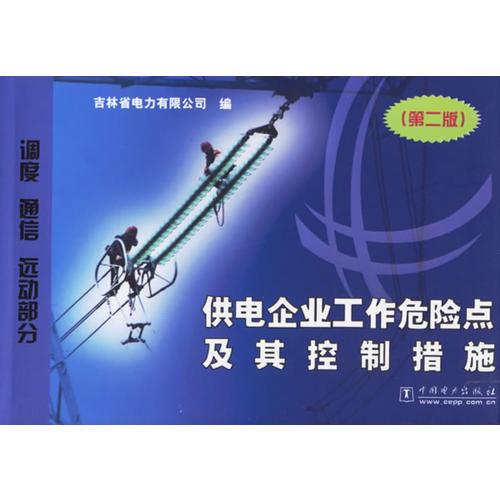 供電企業(yè)工作危險點及其控制措施:調(diào)度 通信 