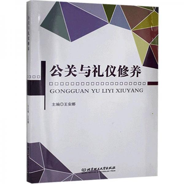 公關(guān)與禮儀修養(yǎng)