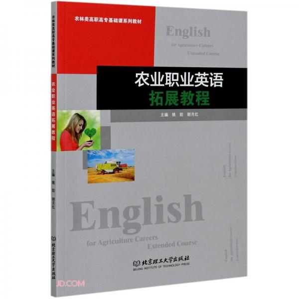 農(nóng)業(yè)職業(yè)英語拓展教程(農(nóng)林類高職高?；A(chǔ)課系列教材)