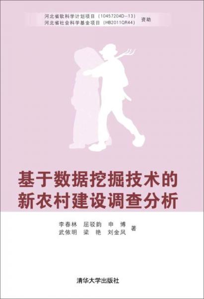 基于數(shù)據(jù)挖掘技術的新農(nóng)村建設調(diào)查分析