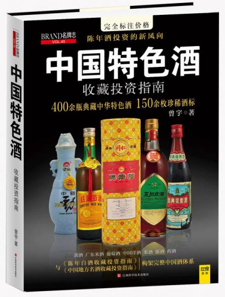 名牌志：中国特色酒收藏投资指南（VOL45）