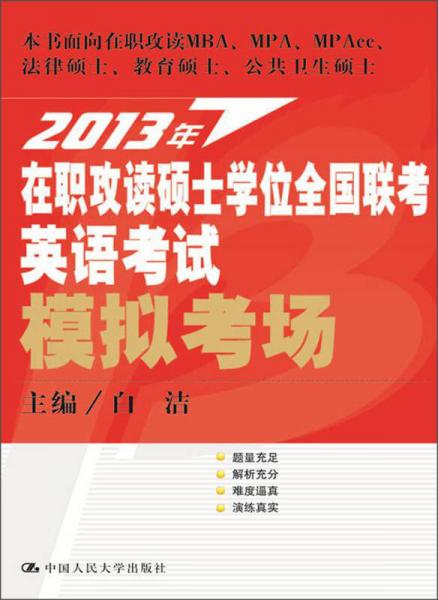 2013年在职攻读硕士学位全国联考英语考试模拟考场