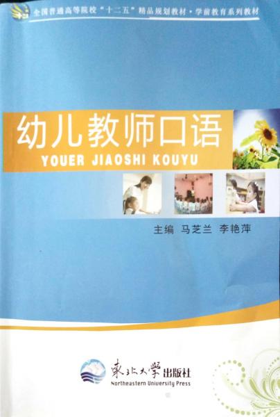 幼儿教师口语