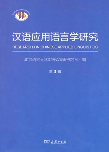 汉语应用语言学研究. 第3辑