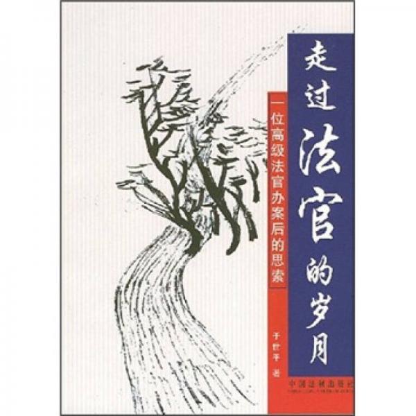 走過(guò)法官的歲月：一位高級(jí)法官辦案后的思索