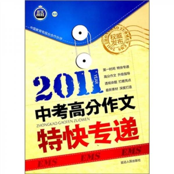 2011中考高分作文特快專遞