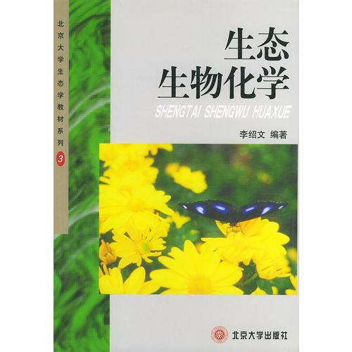 生态生物化学——北京大学生态学教材系列