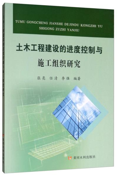 土木工程建设的进度控制与施工组织研究