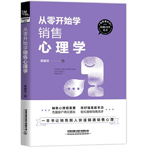 从零开始学销售心理学