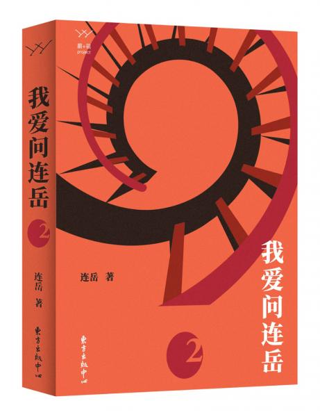 我愛問連岳2