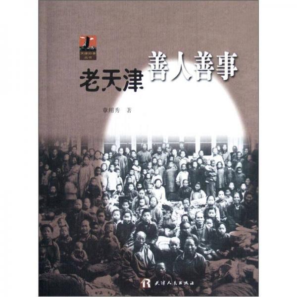 天津舊事叢書(shū)：老天津善人善事