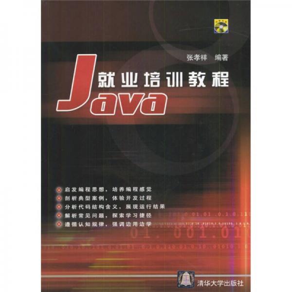 Java就业培训教程