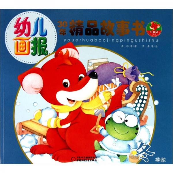 幼兒畫報30年精品故事書（冬季版）