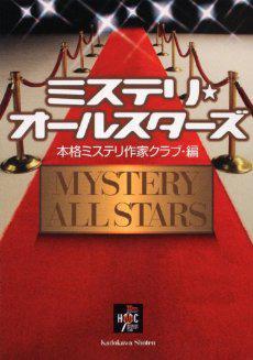 ミステリ?オールスターズ