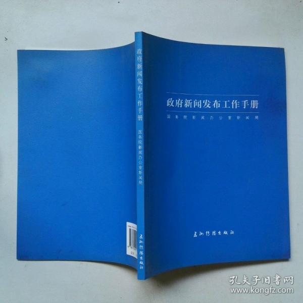 政府新聞發(fā)布工作手冊