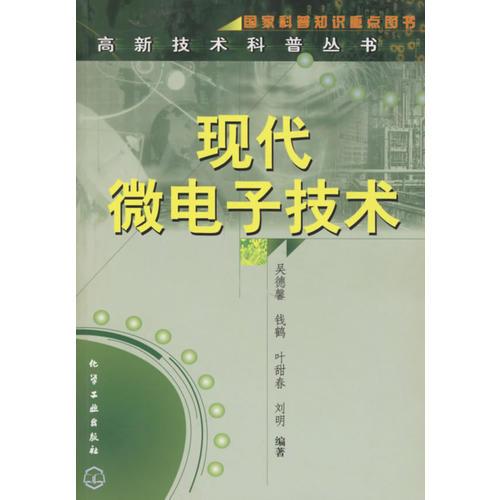 現(xiàn)代微電子技術(shù)