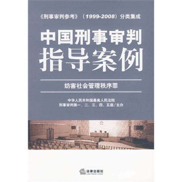中国刑事审判指导案例：妨害社会管理秩序罪
