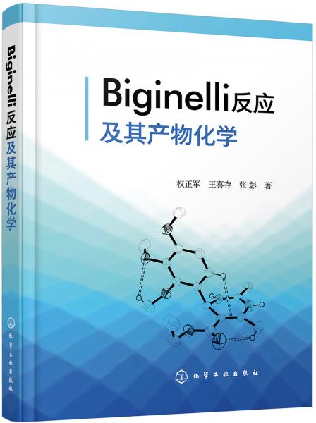 Biginelli反应及其产物化学