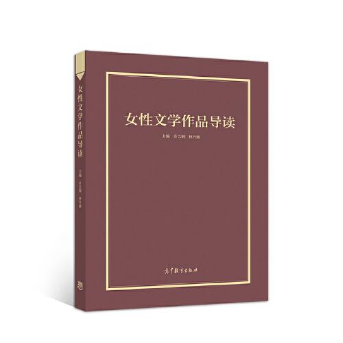 女性文學(xué)作品導(dǎo)讀