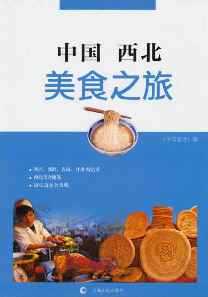 中国西北美食之旅