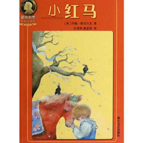 小紅馬（諾貝爾獎經(jīng)典童書坊）