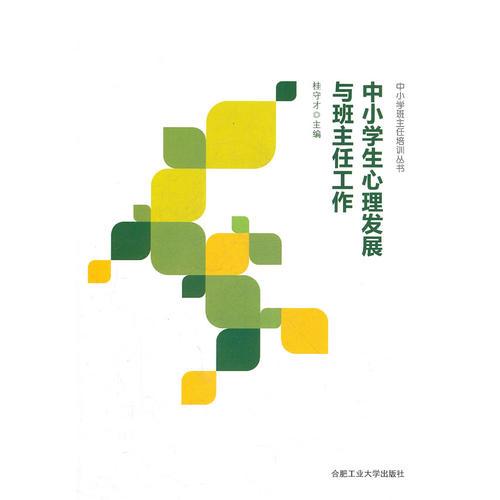 中小學(xué)生心理發(fā)展與班主任工作