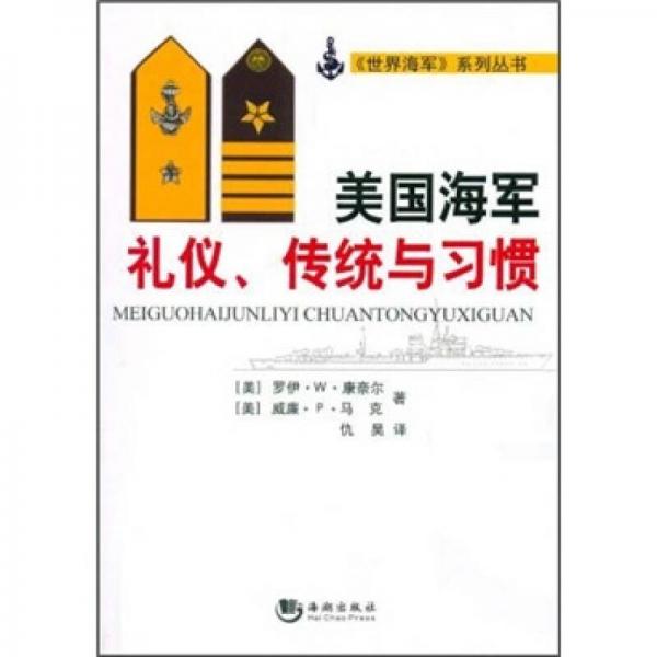 美国海军礼仪、传统与习惯