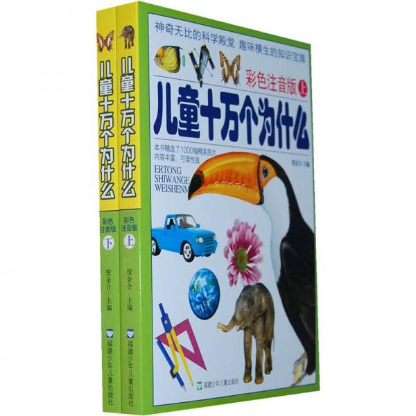 兒童十萬(wàn)個(gè)為什么:彩色注音版.下冊(cè)