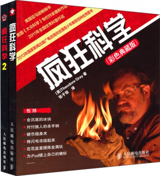 最瘋狂的科學(xué)實(shí)驗(yàn)（彩色典藏版 套裝共2冊(cè)）