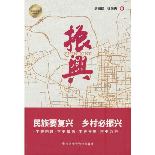 振興