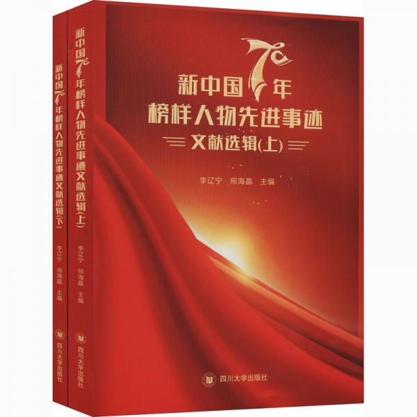 新中国70年榜样人物先进事迹文献选辑