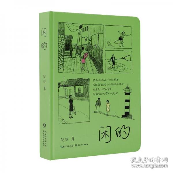 闲的