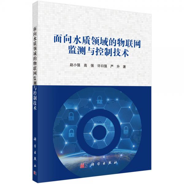 面向水質(zhì)領(lǐng)域的物聯(lián)網(wǎng)監(jiān)測與控制技術(shù)