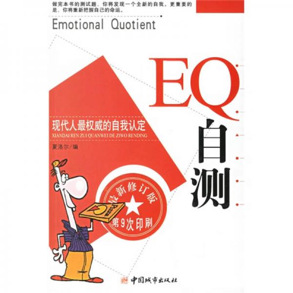 EQ自測（最新修訂版第10次印刷）