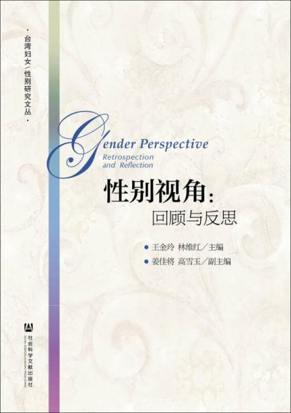 性別視角：回顧與反思