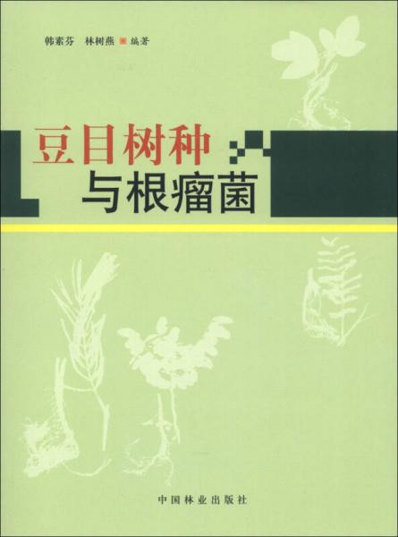 豆目樹種與根瘤菌