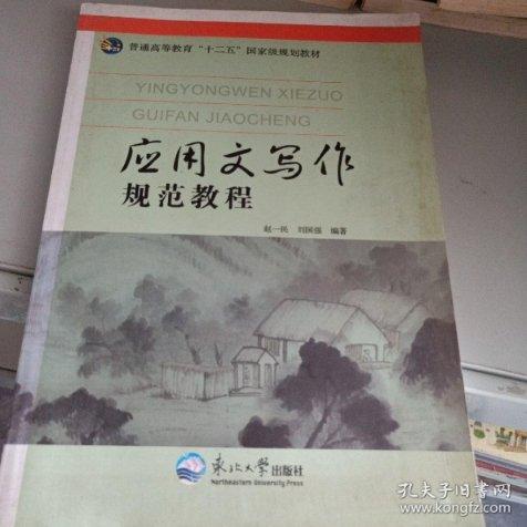 應(yīng)用文寫作規(guī)范教程
