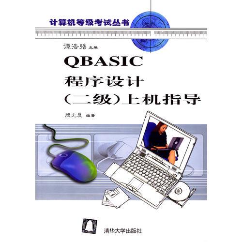 QBASIC程序设计 (二级) 上机指导 (含盘)