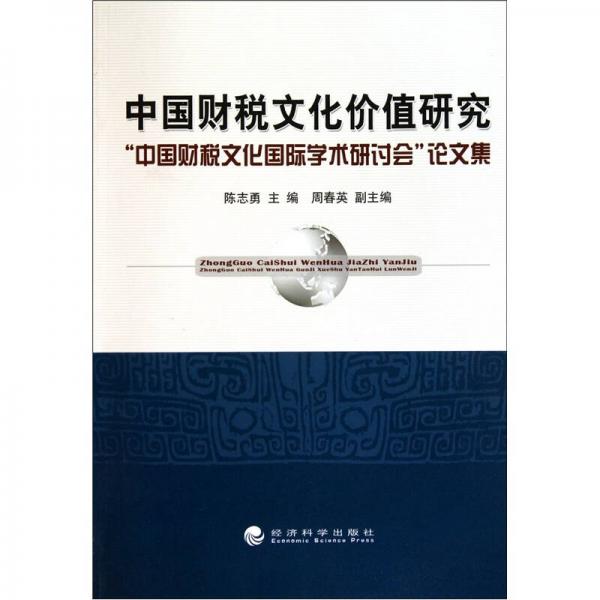 中国财税文化价值研究：中国财税文化国际学术研讨会论文集