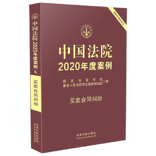 中国法院2020年度案例·买卖合同纠纷