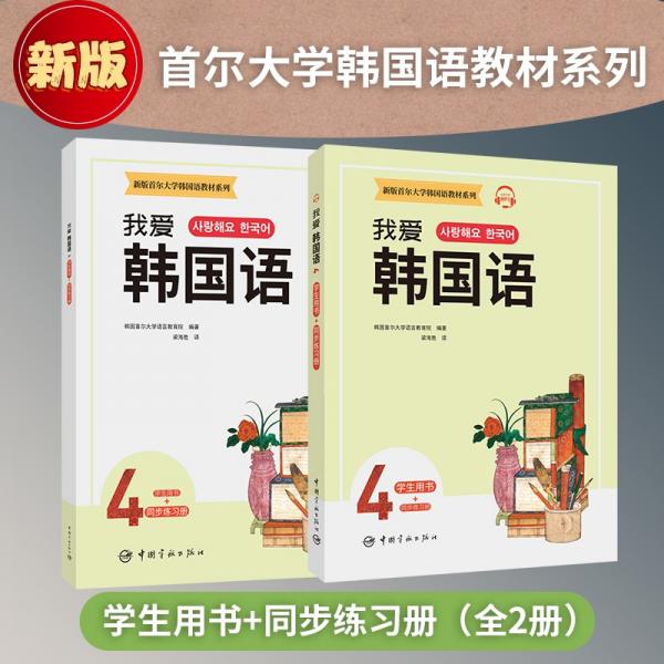 新版首尔大学韩国语教材系列我爱韩国语4学生用书+同步练习册