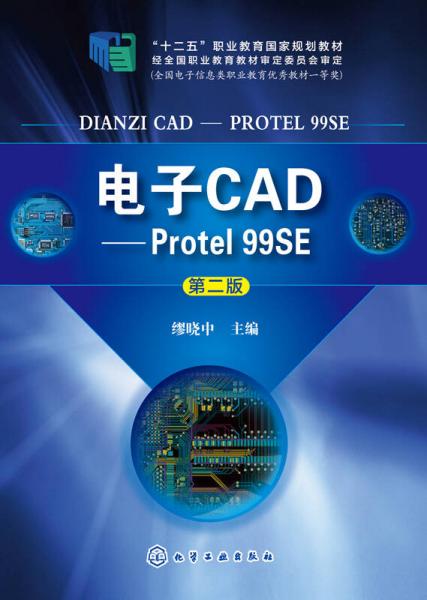 电子CAD：Protel 99SE（ 第二版）/十二五职业教育国家级规划教材