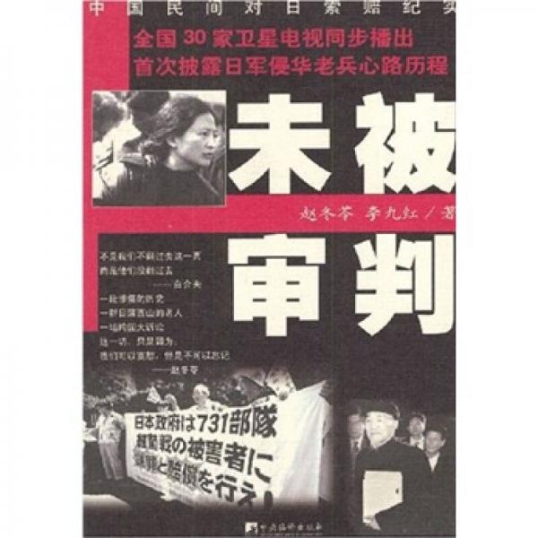 未被審判：中國民間對日索賠紀(jì)實(shí)